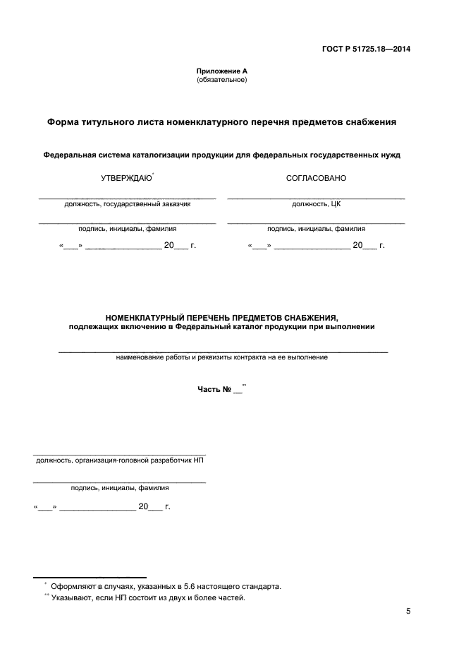 ГОСТ Р 51725.18-2014,  8.