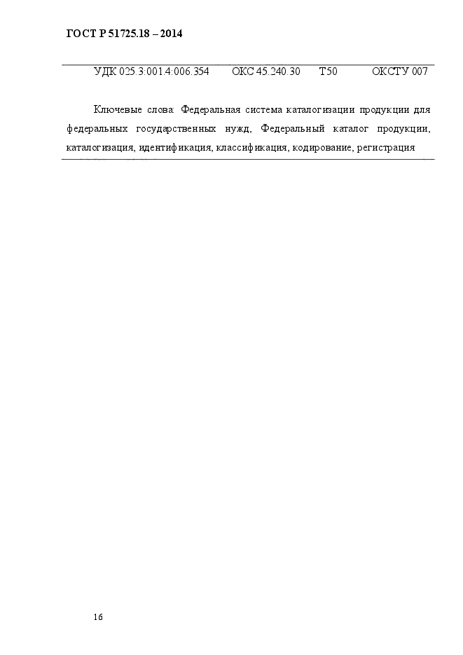 ГОСТ Р 51725.18-2014,  20.