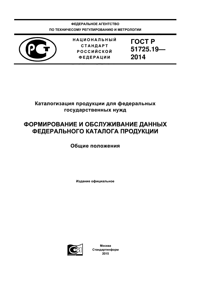 ГОСТ Р 51725.19-2014,  1.