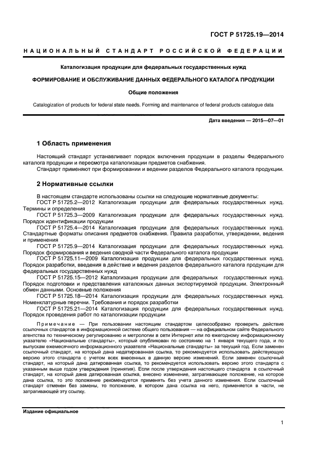 ГОСТ Р 51725.19-2014,  4.