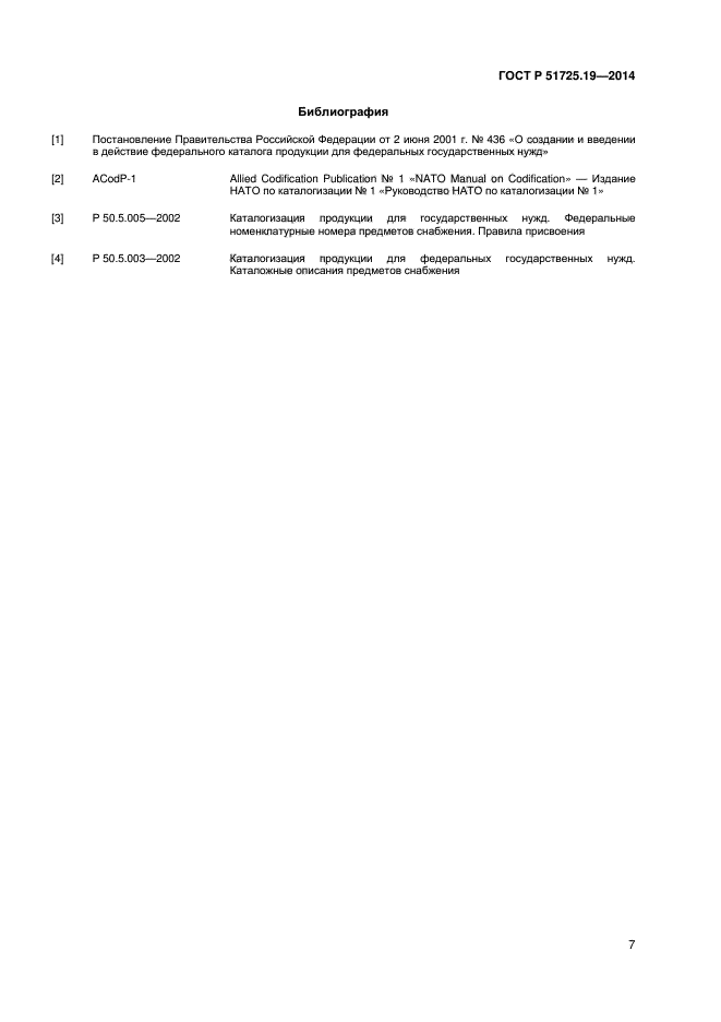ГОСТ Р 51725.19-2014,  10.