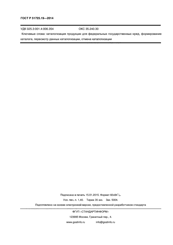 ГОСТ Р 51725.19-2014,  11.