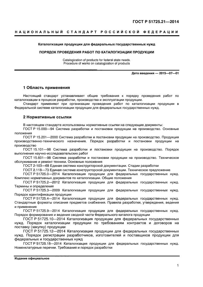 ГОСТ Р 51725.21-2014,  4.