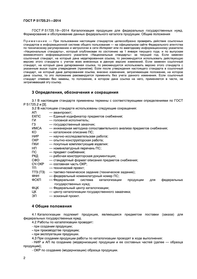 ГОСТ Р 51725.21-2014,  5.