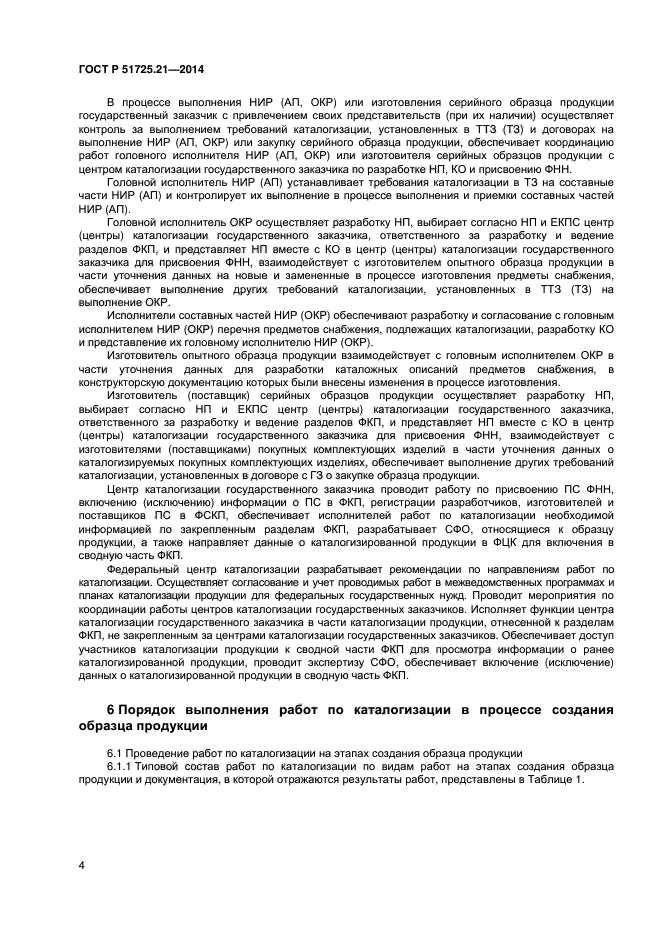 ГОСТ Р 51725.21-2014,  7.