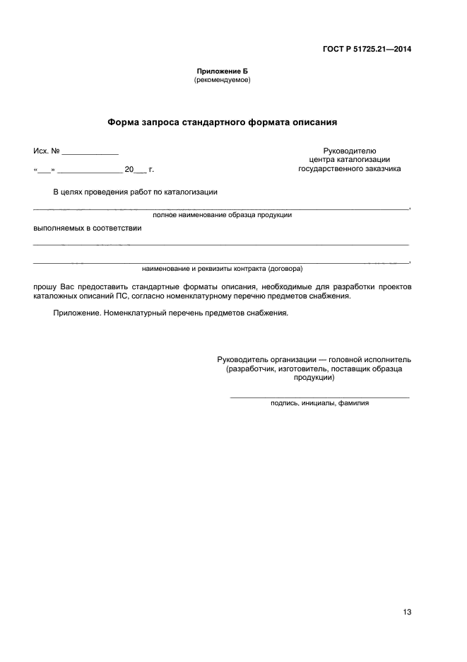 ГОСТ Р 51725.21-2014,  16.