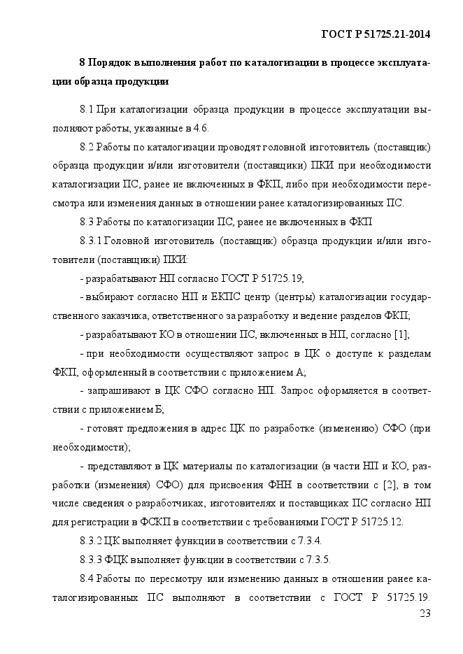 ГОСТ Р 51725.21-2014,  27.