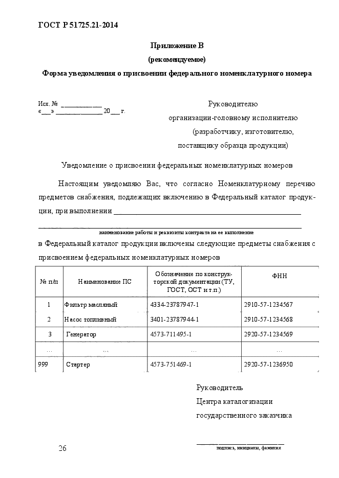 ГОСТ Р 51725.21-2014,  30.