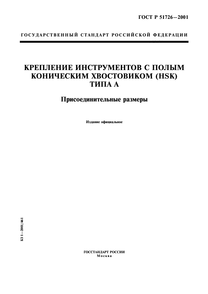 ГОСТ Р 51726-2001,  1.