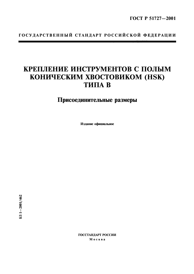 ГОСТ Р 51727-2001,  1.