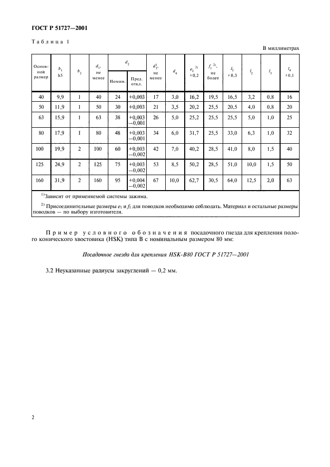 ГОСТ Р 51727-2001,  4.