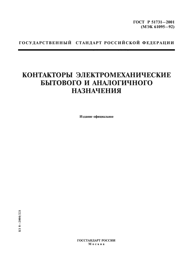 ГОСТ Р 51731-2001,  1.