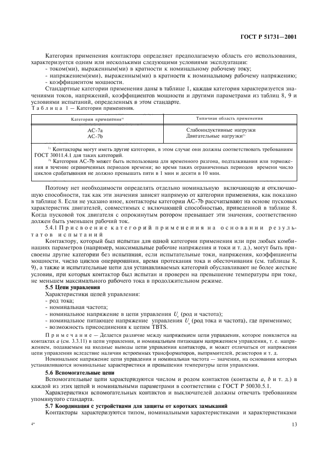 ГОСТ Р 51731-2001,  16.