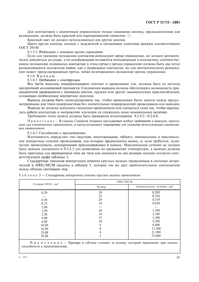 ГОСТ Р 51731-2001,  22.