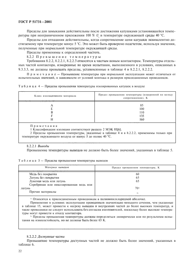 ГОСТ Р 51731-2001,  25.