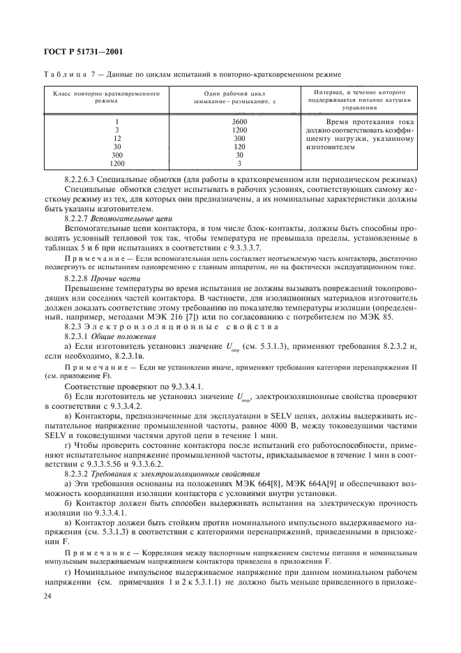 ГОСТ Р 51731-2001,  27.