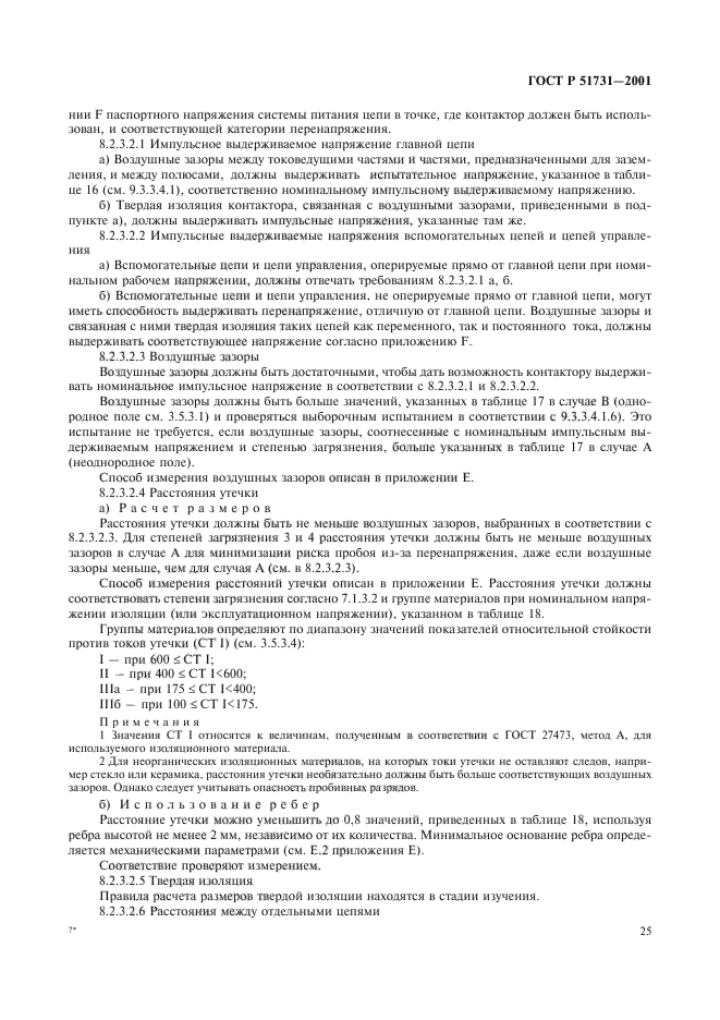 ГОСТ Р 51731-2001,  28.