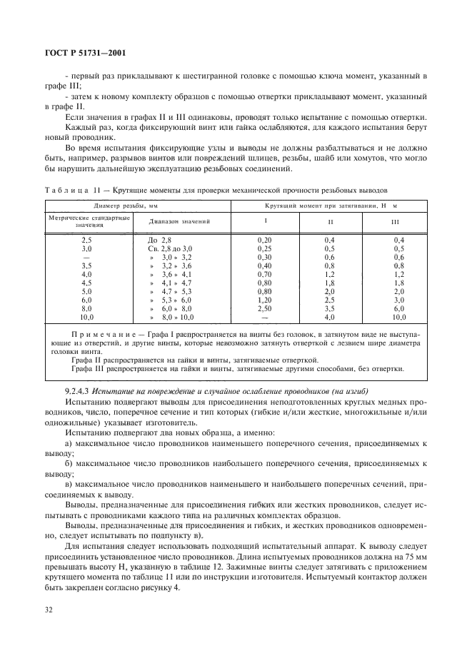 ГОСТ Р 51731-2001,  35.