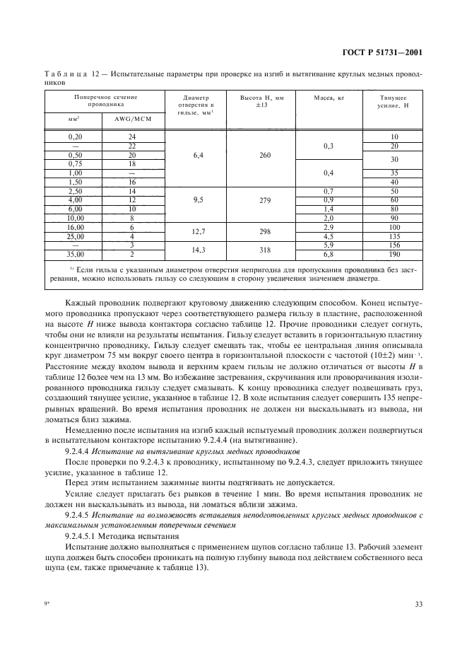 ГОСТ Р 51731-2001,  36.