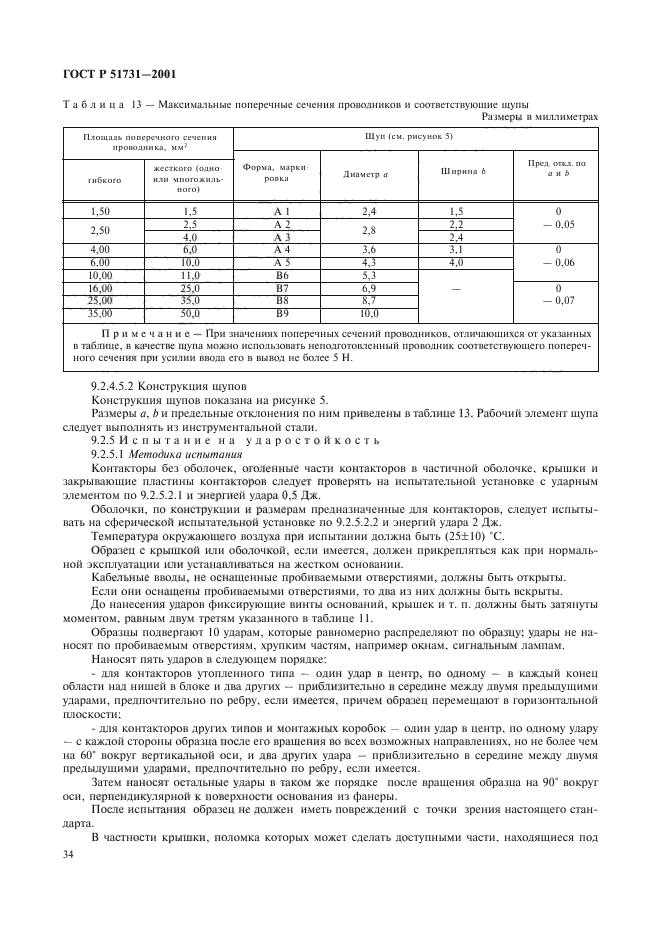 ГОСТ Р 51731-2001,  37.