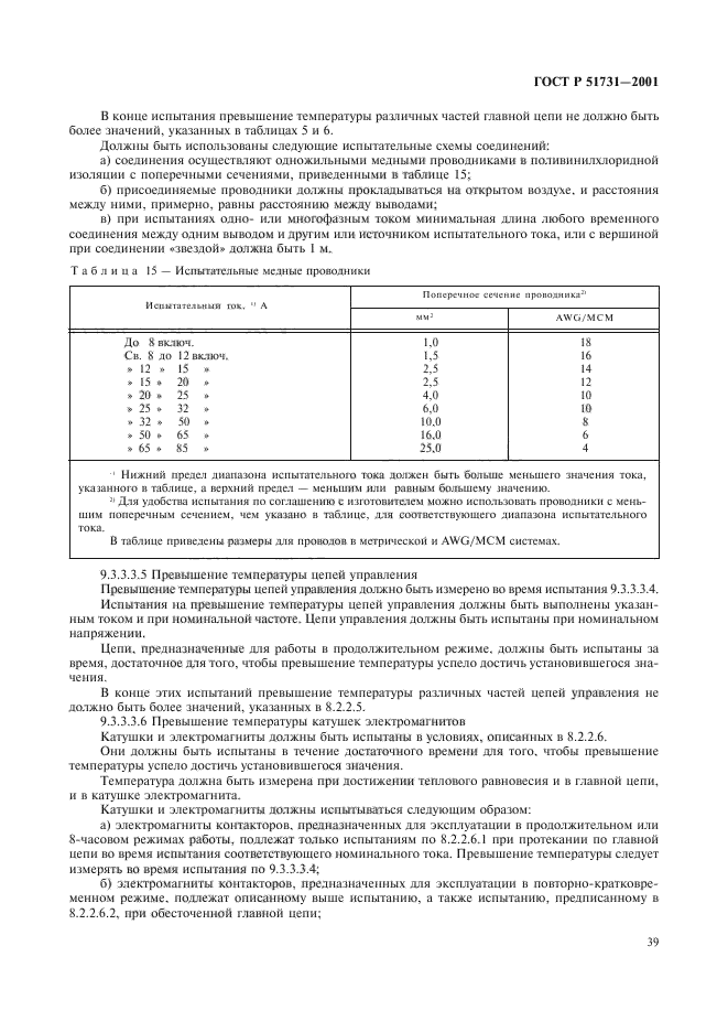 ГОСТ Р 51731-2001,  42.