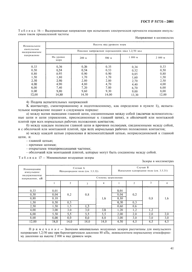 ГОСТ Р 51731-2001,  44.