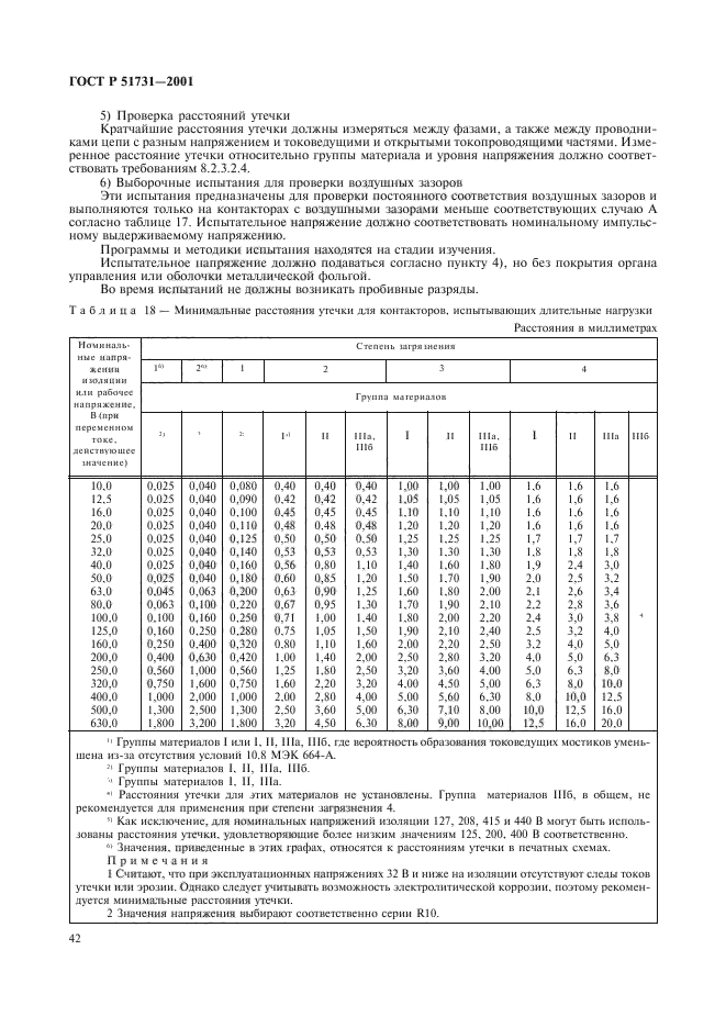 ГОСТ Р 51731-2001,  45.