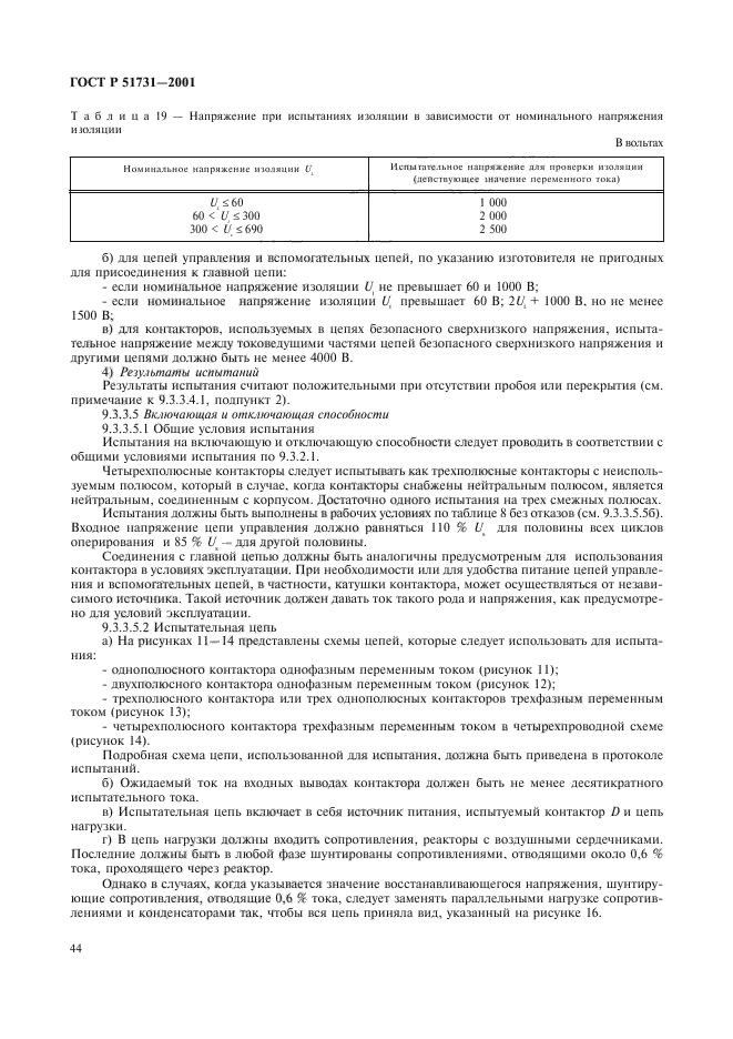 ГОСТ Р 51731-2001,  47.