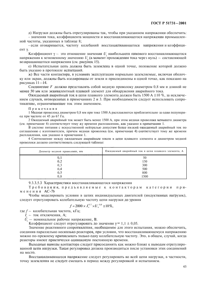 ГОСТ Р 51731-2001,  48.