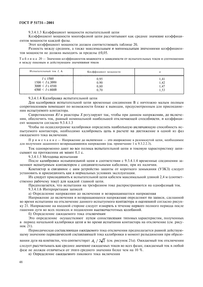 ГОСТ Р 51731-2001,  51.