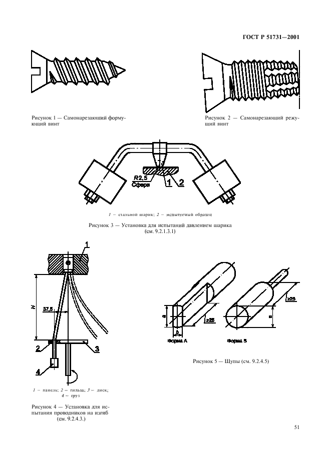 ГОСТ Р 51731-2001,  54.