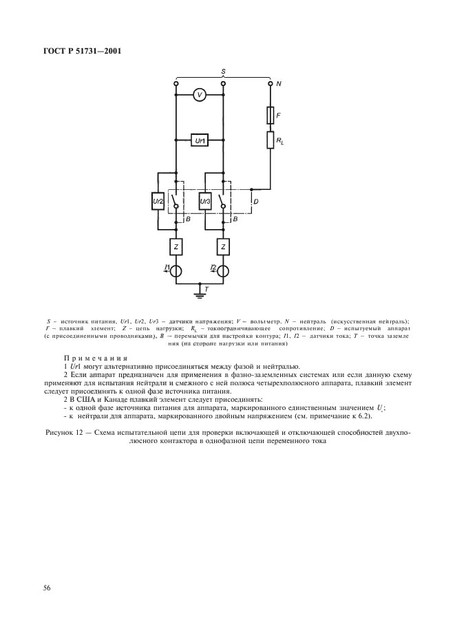 ГОСТ Р 51731-2001,  59.