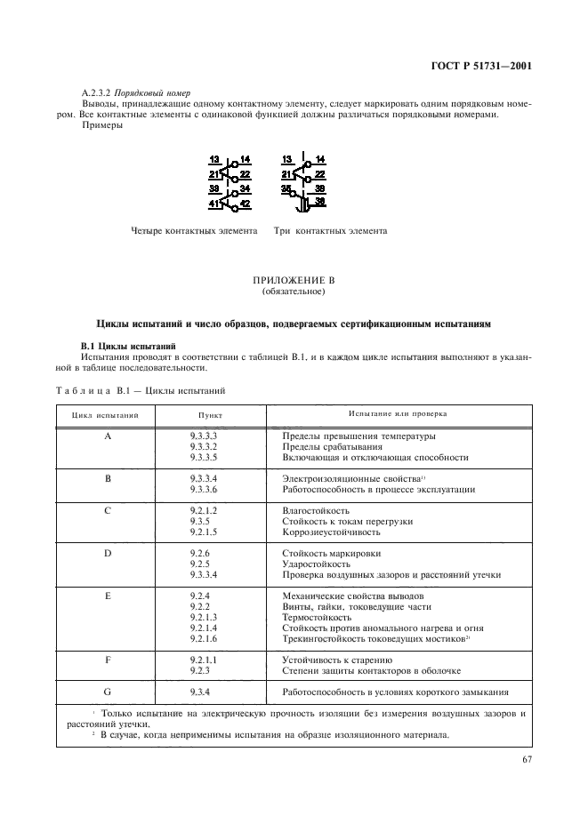 ГОСТ Р 51731-2001,  70.