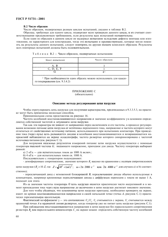 ГОСТ Р 51731-2001,  71.