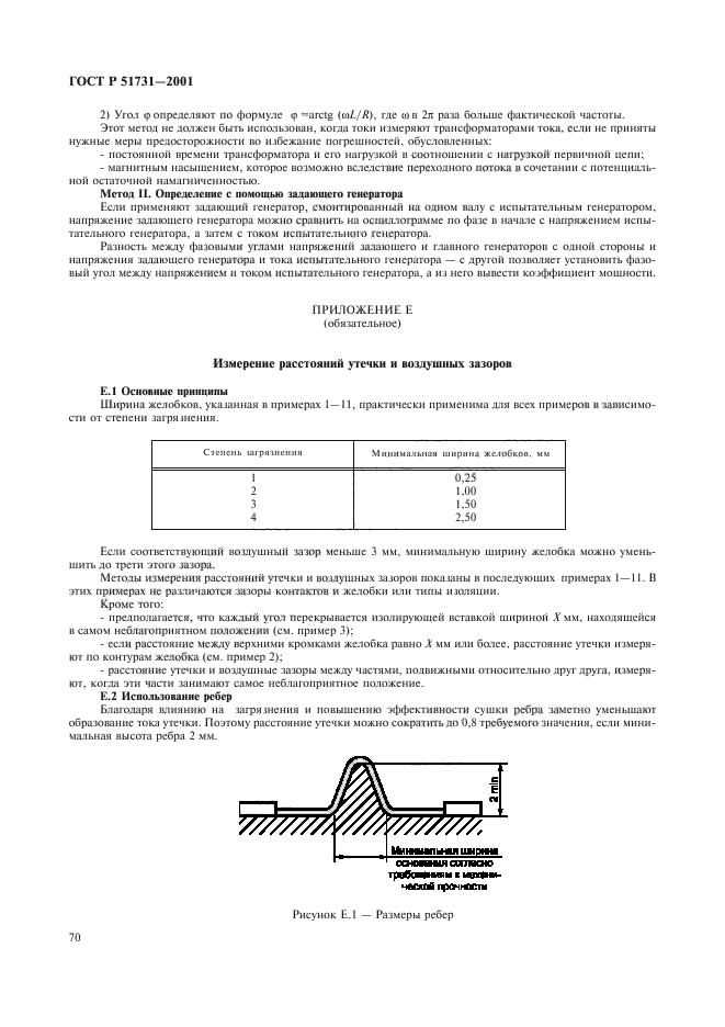 ГОСТ Р 51731-2001,  73.