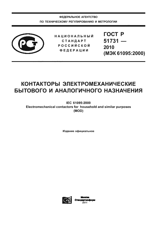 ГОСТ Р 51731-2010,  1.