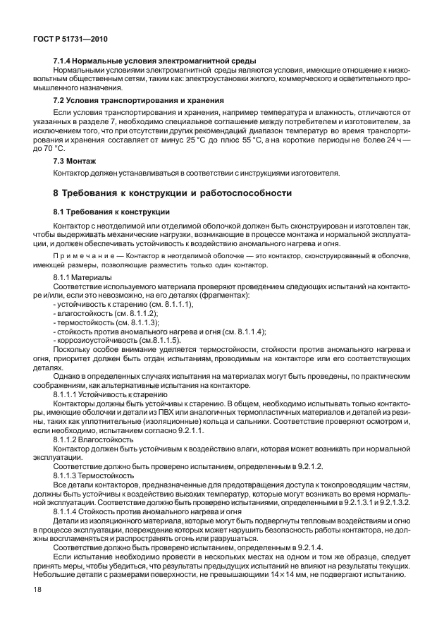 ГОСТ Р 51731-2010,  22.