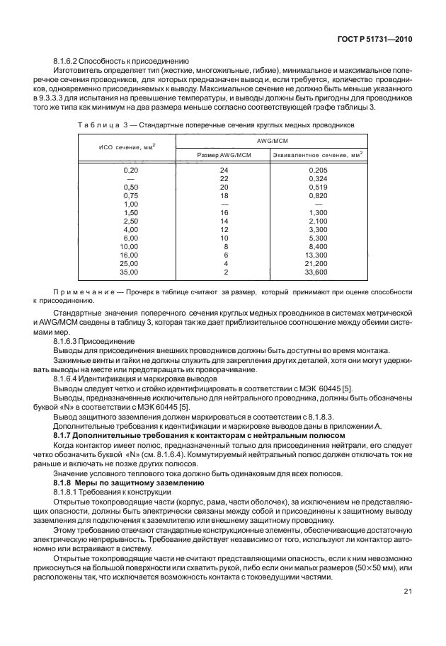 ГОСТ Р 51731-2010,  25.