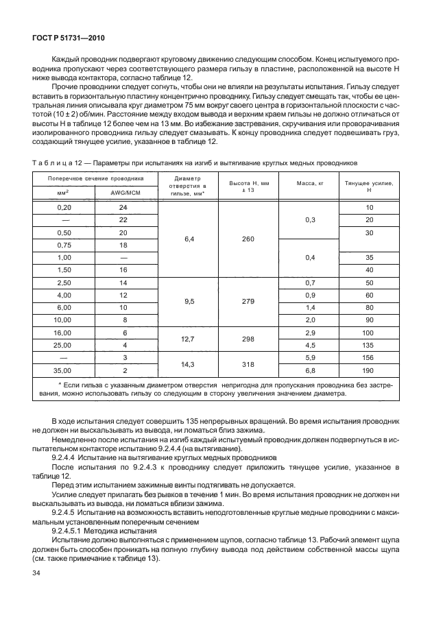 ГОСТ Р 51731-2010,  38.