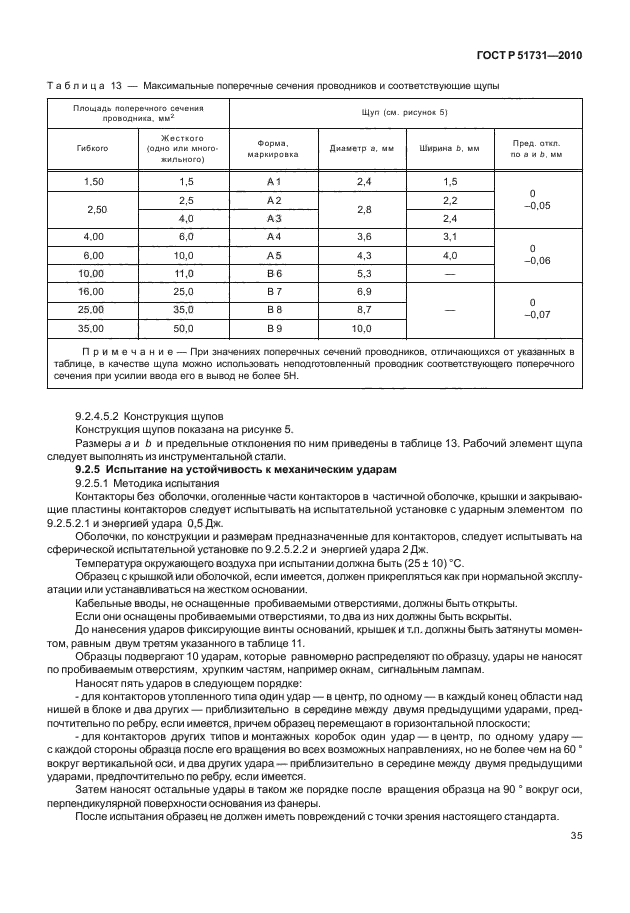 ГОСТ Р 51731-2010,  39.