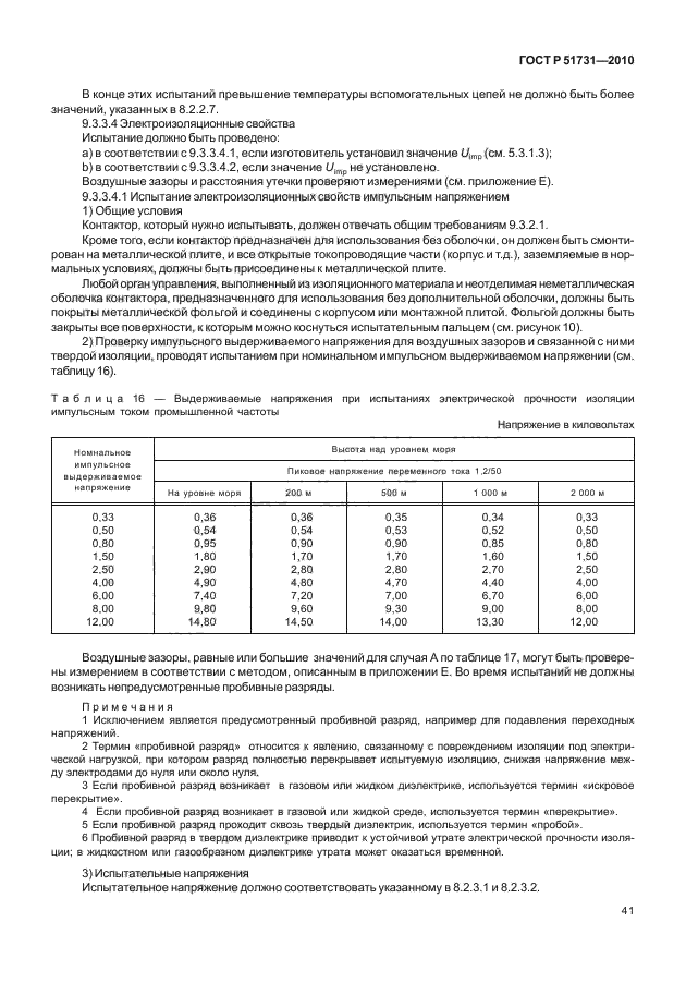 ГОСТ Р 51731-2010,  45.