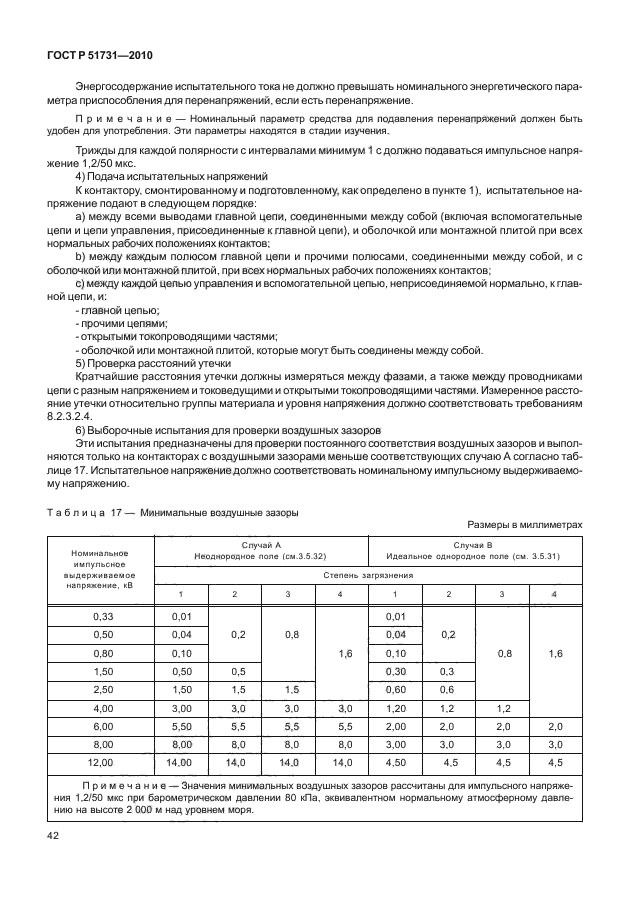 ГОСТ Р 51731-2010,  46.