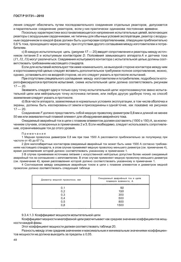 ГОСТ Р 51731-2010,  52.