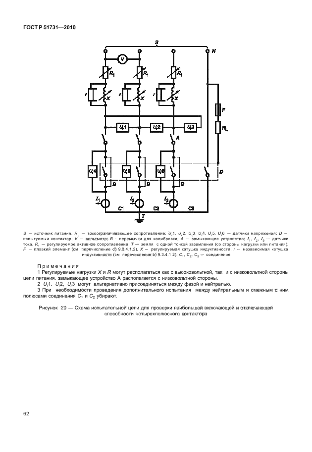 ГОСТ Р 51731-2010,  66.