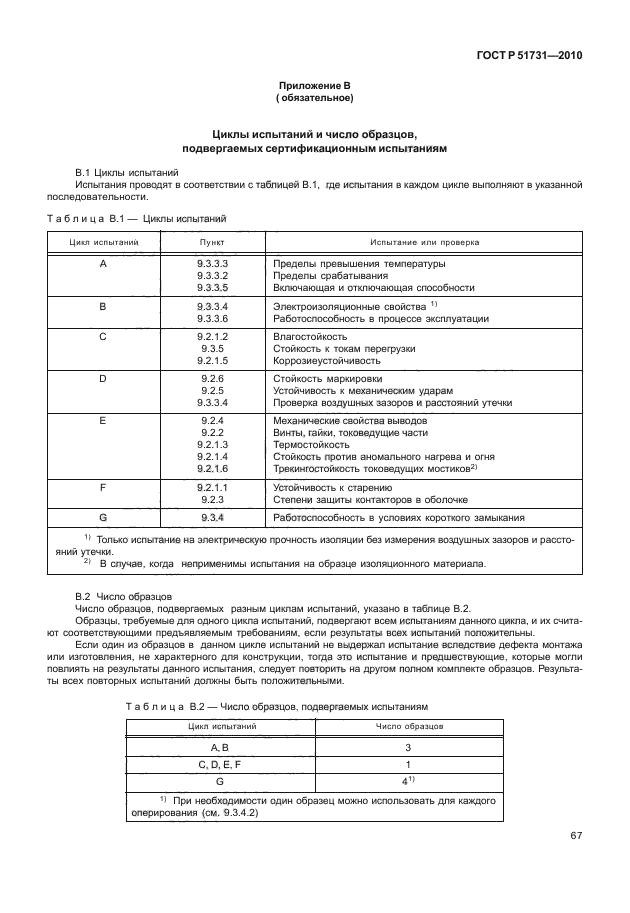 ГОСТ Р 51731-2010,  71.