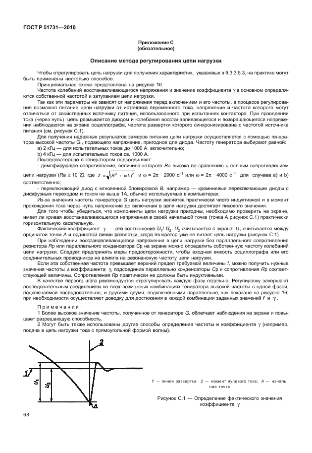 ГОСТ Р 51731-2010,  72.