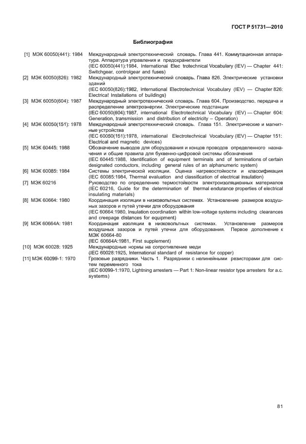 ГОСТ Р 51731-2010,  85.