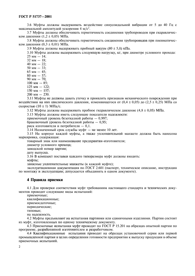 ГОСТ Р 51737-2001,  4.