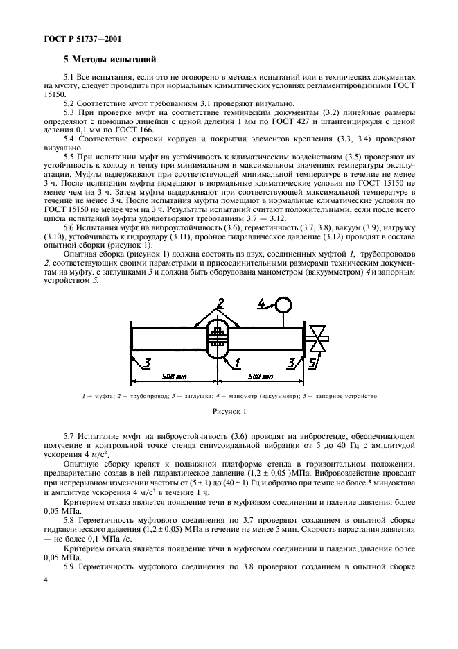 ГОСТ Р 51737-2001,  6.