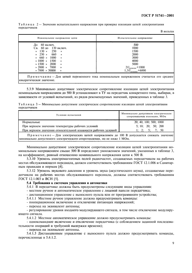 ГОСТ Р 51741-2001,  12.